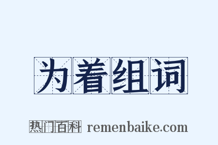 为着组词是什么意思的图片